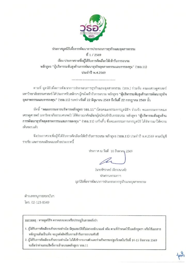 1 ประกาศรายชื่อผู้ได้รับการคัดเลือกให้เข้