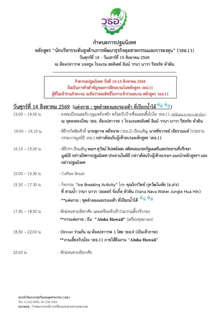 2 กำหนดปฐมนิเทศ (หัวหิน) หลักสูตร วธอ.11