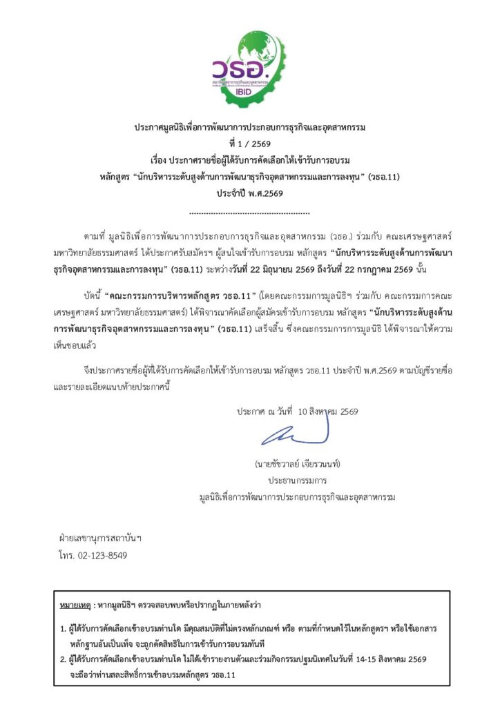 ประกาศรายชื่อ วธอ.11